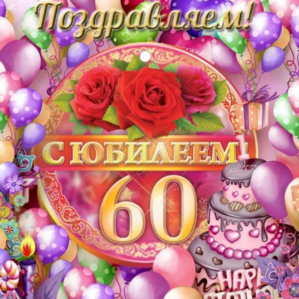 С юбилеем 60! 90 красивых открыток женщине