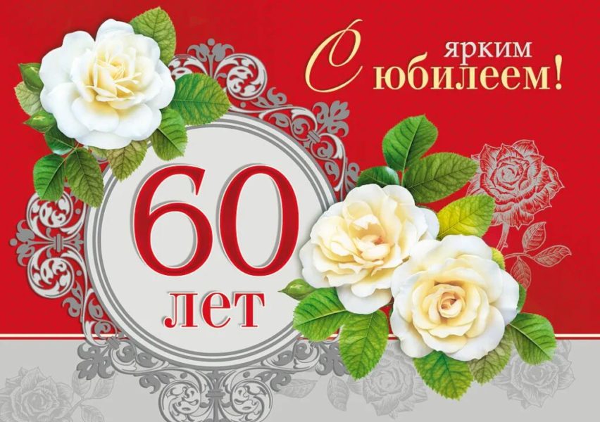 С юбилеем 60! 90 красивых открыток женщине