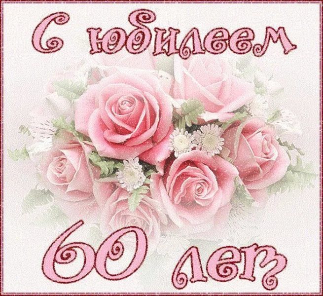 С юбилеем 60! 90 красивых открыток женщине