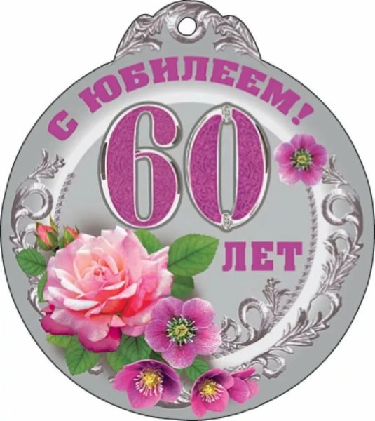 С юбилеем 60! 90 красивых открыток женщине