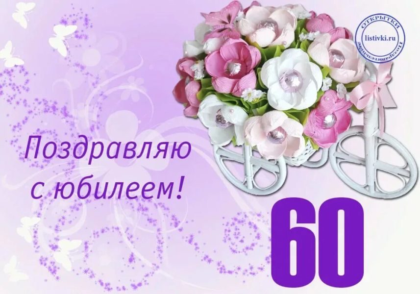 С юбилеем 60! 90 красивых открыток женщине