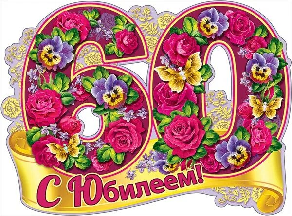 С юбилеем 60! 90 красивых открыток женщине