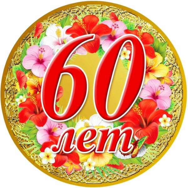 С юбилеем 60! 90 красивых открыток женщине