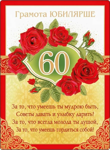 С юбилеем 60! 90 красивых открыток женщине