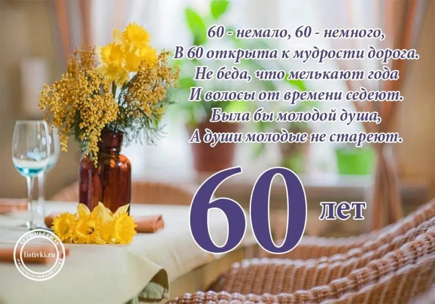 С юбилеем 60! 90 красивых открыток женщине