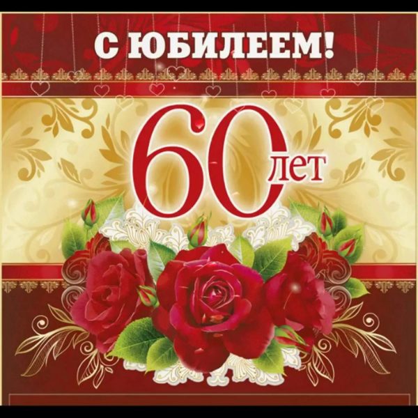 С юбилеем 60! 90 красивых открыток женщине