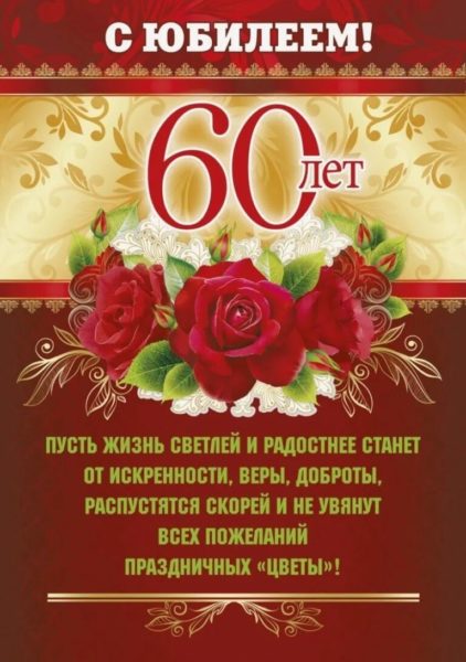 С юбилеем 60! 90 красивых открыток женщине