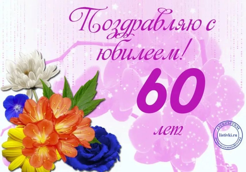 С юбилеем 60! 90 красивых открыток женщине