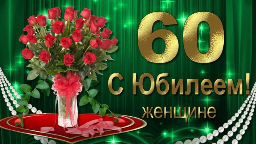 С юбилеем 60! 90 красивых открыток женщине