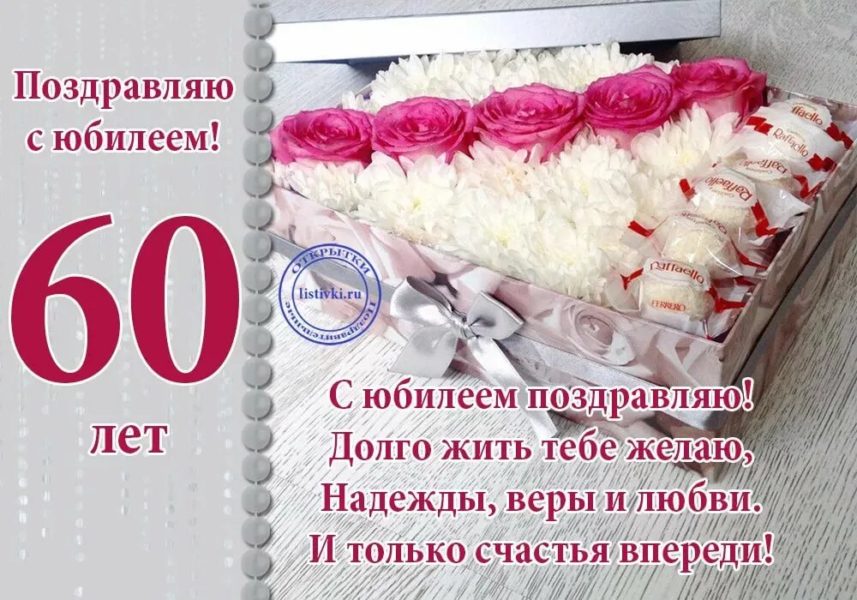 С юбилеем 60! 90 красивых открыток женщине