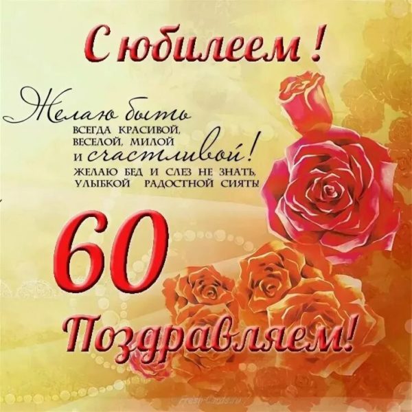 С юбилеем 60! 90 красивых открыток женщине