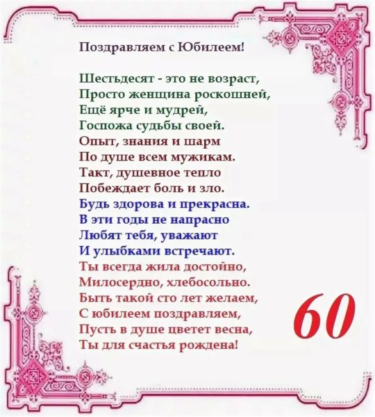 С юбилеем 60! 90 красивых открыток женщине