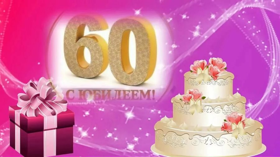 С юбилеем 60! 90 красивых открыток женщине