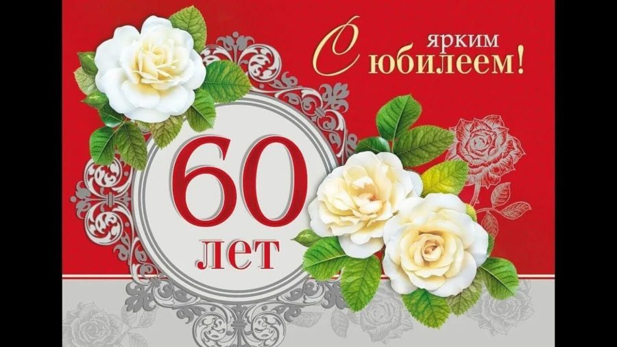 С юбилеем 60! 90 красивых открыток женщине