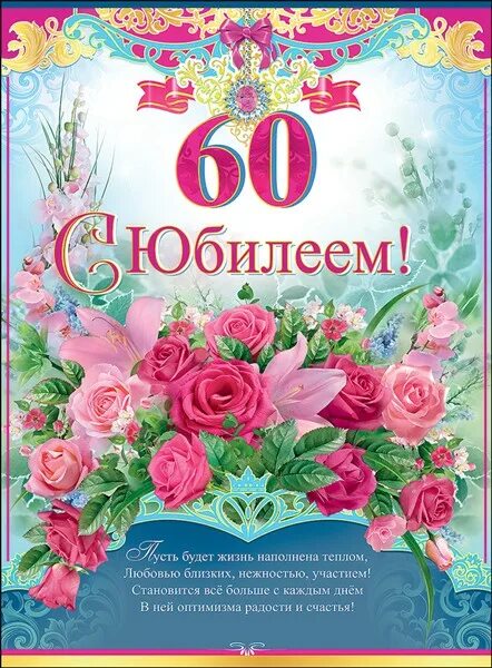 С юбилеем 60! 90 красивых открыток женщине