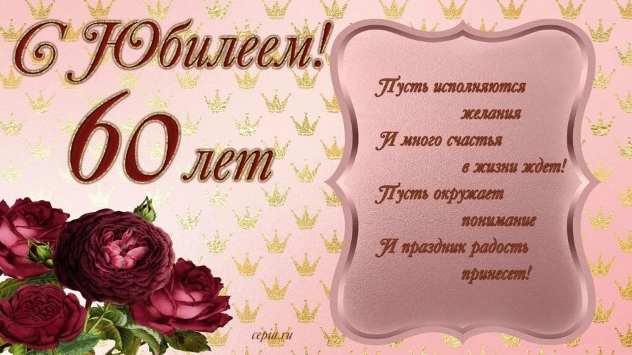 С юбилеем 60! 90 красивых открыток женщине