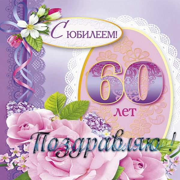 С юбилеем 60! 90 красивых открыток женщине