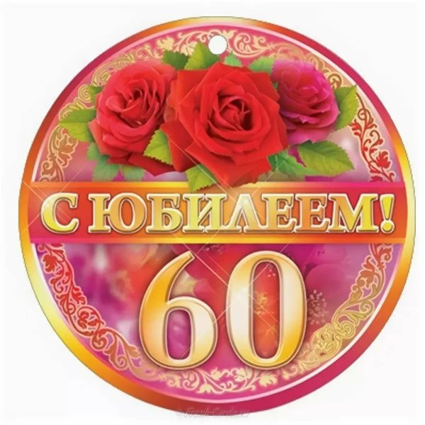 С юбилеем 60! 90 красивых открыток женщине