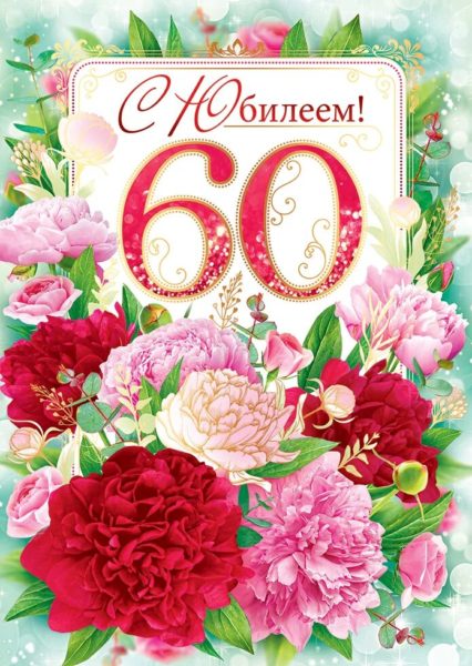 С юбилеем 60! 90 красивых открыток женщине