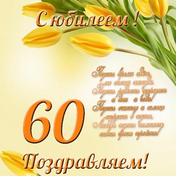 С юбилеем 60! 90 красивых открыток женщине