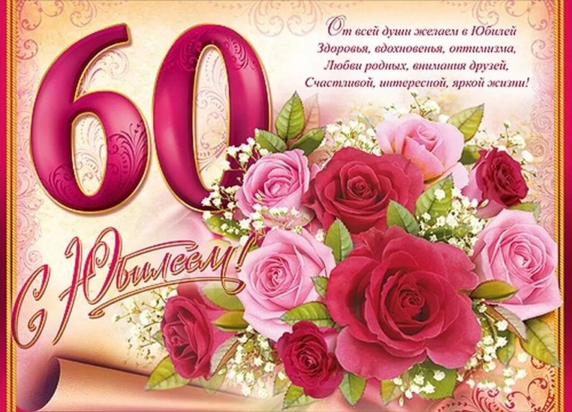 С юбилеем 60! 90 красивых открыток женщине