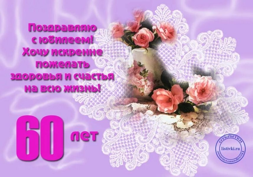 С юбилеем 60! 90 красивых открыток женщине