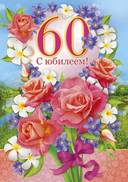 С юбилеем 60! 90 красивых открыток женщине