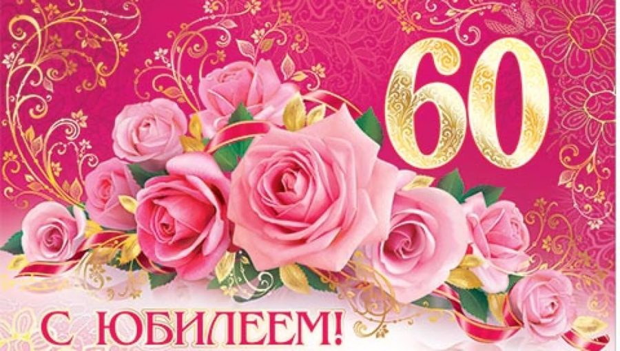 С юбилеем 60! 90 красивых открыток женщине