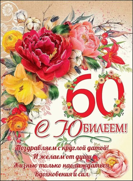 С юбилеем 60! 90 красивых открыток женщине