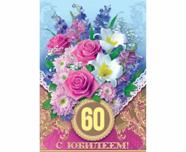 С юбилеем 60! 90 красивых открыток женщине