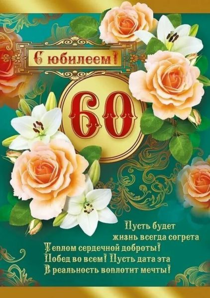 С юбилеем 60! 90 красивых открыток женщине