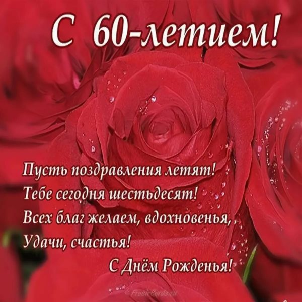 С юбилеем 60! 90 красивых открыток женщине