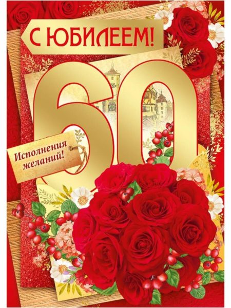 С юбилеем 60! 90 красивых открыток женщине