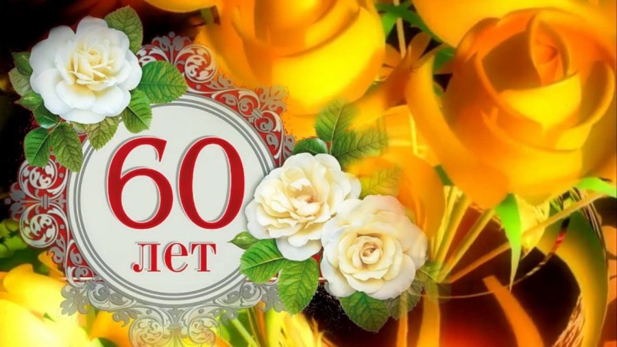 С юбилеем 60! 90 красивых открыток женщине