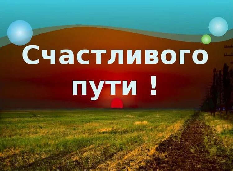 Картинки удачи на дорогах счастливого пути