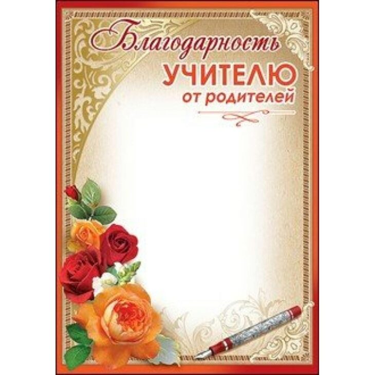 Благодарность учителю от родителей. Благодарность учителю от род. Благодарность учителю отрадителей. Благодарность педагогам от родителей.