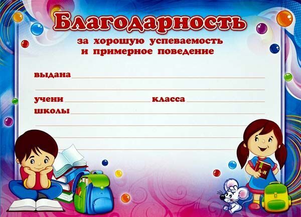 Первый класс благодарность ученику. Благодарность за хорошую успеваемость. Благодарность за отличную учебу. Благодарность ученику за участие. Благодарность за хорошую учебу.