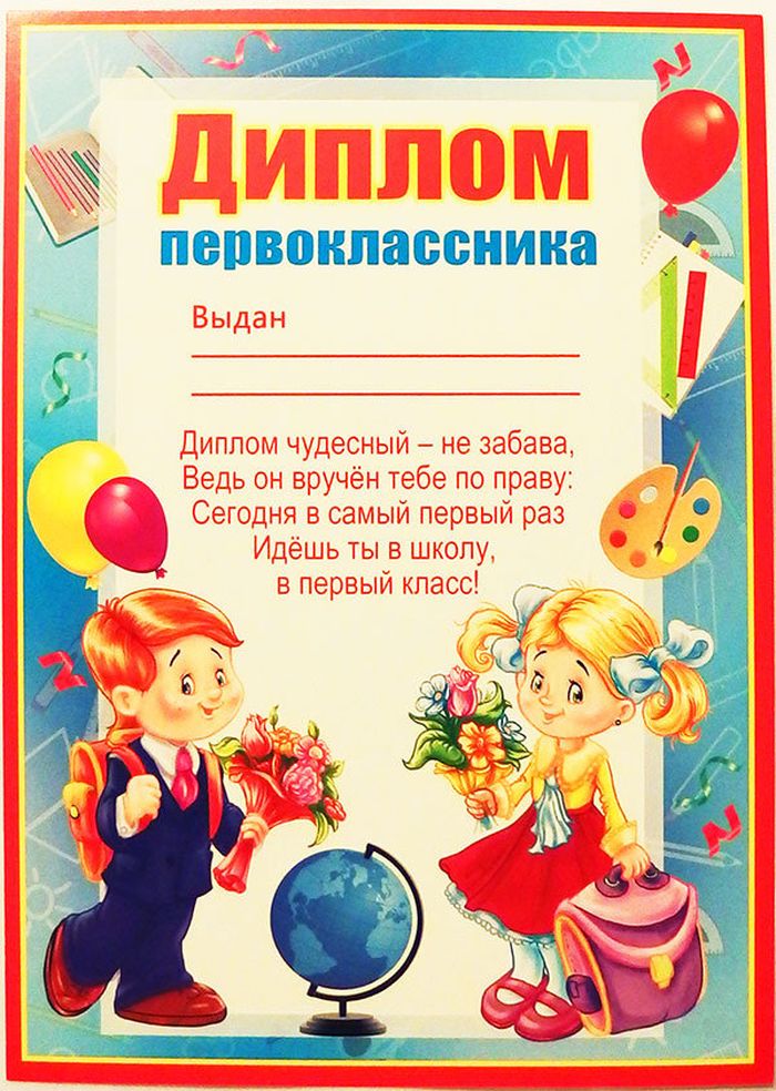 Грамоты 1 класс 1 четверть. Грамота первокласснику. Диплом первоклассника шаблон. Дипломы первоклашкам. Грамота посвящение в первоклассники.