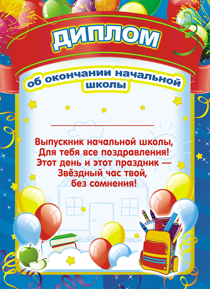 Как подписать диплом выпускника начальной школы образцы