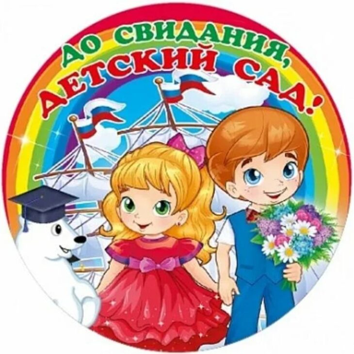 Выпускник сада картинка