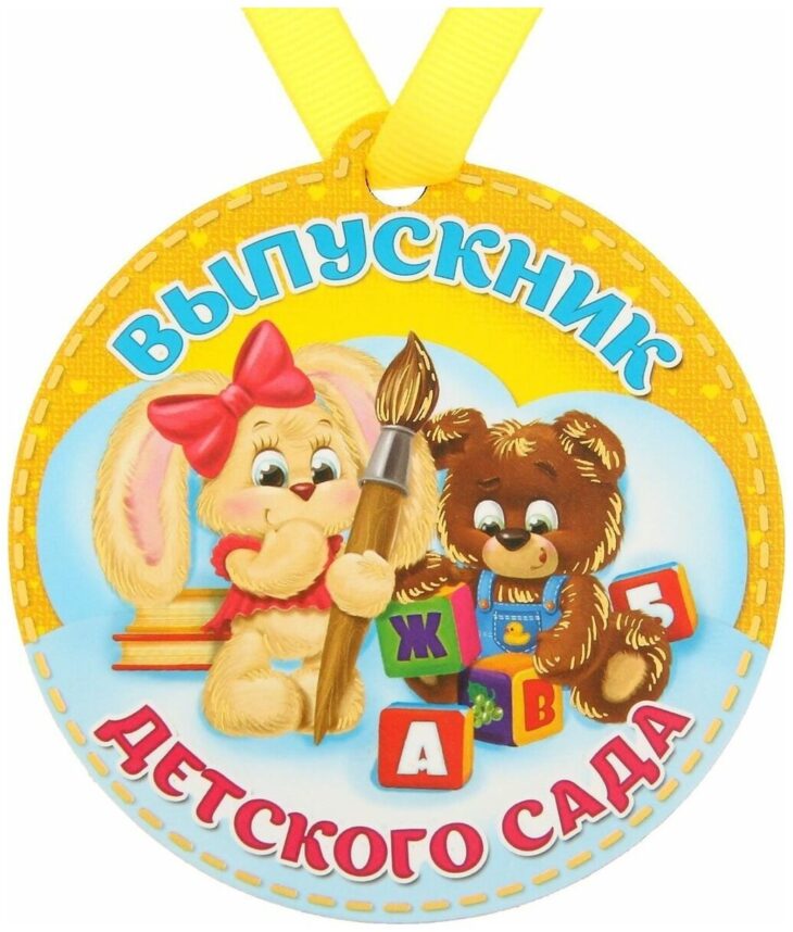 Выпускник детского сада. Медаль 