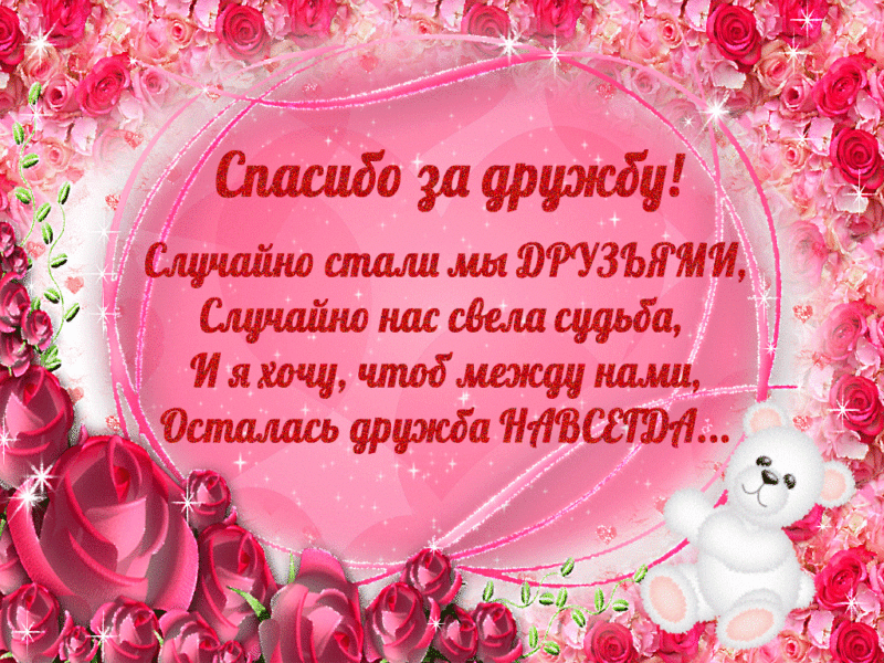 Спасибо за дружбу! 65 картинок с надписями