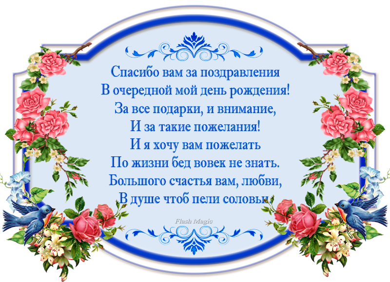 Спасибо за поздравление или поздравления как правильно. Спасибо за поздравления с днем рождения. Слова благодарности ща поздравления с днём рождения. Благодарю за поздравления в стихах. Слова благодарности за поздравления с днем рождения.