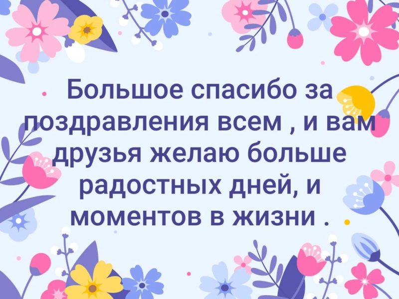 Спасибо за поздравления: 90 картинок