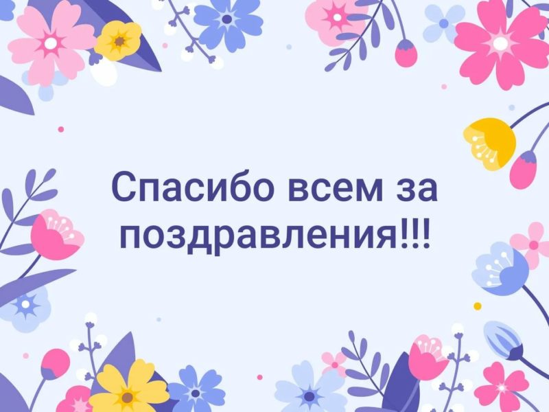 Спасибо за поздравления: 90 картинок