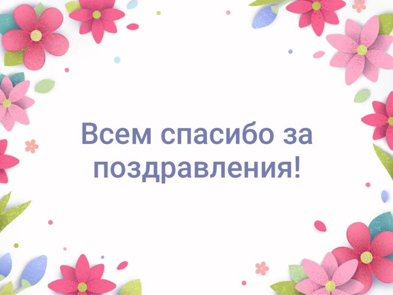 Спасибо за поздравления: 90 картинок