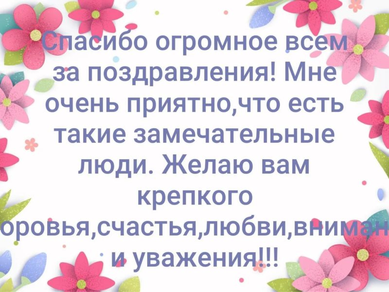 Спасибо за поздравления: 90 картинок