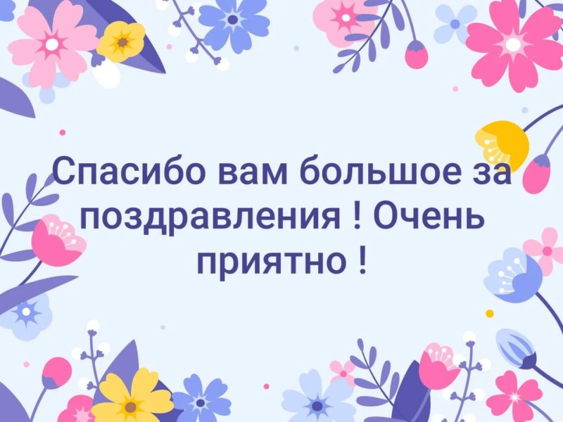 Спасибо за поздравления: 90 картинок