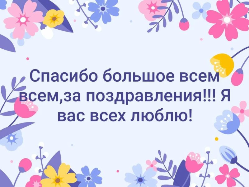 Спасибо за поздравления: 90 картинок