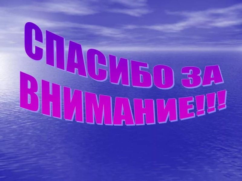 Спасибо за внимание! 165 картинок для презентации